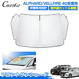 ＼11日迄！限定5％OFF／【今だけ2年保証付き】Cartist サンシェード 新型 アルファード ヴェルファイア 40系 サンシェード 3角窓まで保護 フロント パーツ アクセサリー フロントサンシェード 日よけ 日除け 目隠し 夏対策 遮光 車中泊 カー用品 グッズ