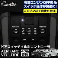 【3色5段階調整機能付き】Cartist ドアスイッチイルミコントローラ キット アルファード ヴェルファイア …