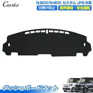 Cartist ホンダ 新型 N-BOX NBOX カスタム JF5 JF6 ダッシュボードマット ダッシュボードカバー ダッシュ…