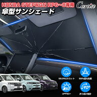 ＼3日〜11日だけ！限定15％OFF／Cartist ホンダ 新型 ステップワゴン RP6 RP7 RP8 サンシェード 傘 傘型 …
