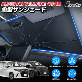 ＼11日迄！限定5％OFF／Cartist 新型 アルファード ヴェルファイア 40系 サンシェード 傘 傘式 傘型 車 フロント 傘式サンシェード 日よけ パラソル フロントシェード カーシェード 車用 フロントガラス 遮光 カスタムパーツ