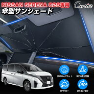 ＼20日・24時間限定！P5倍／Cartist 日産 新型 セレナ C28 C27 サンシェード 傘 傘式 傘型 車 フロント …