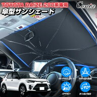 Cartist トヨタ ライズ 200系 ダイハツ ロッキー サンシェード 傘 傘式 傘型 車 フロント 傘式サンシェー…