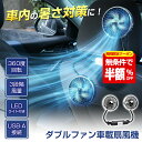 ＼緊急値下げ・11日まで半額OFF／【楽天1位】Cartist ダブルファン 車載扇風機 車 扇風機 ツインファン 後部座席 ヘッ…