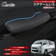 【楽天1位】 Cartist アームレスト ハイエース 200系 ドアアームレスト 1型 2型 3型 4型 5型 6型 7型 8型…