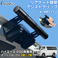 【楽天1位】【意匠登録済み】【9型対応】Cartist トヨタ ハイエース 200系 リアゲード アシストグリップ …