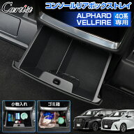 ＼16日まで！5％OFF+P2倍／Cartist コンソール リアボックストレイ トヨタ 新型 アルファード ヴェルファ…