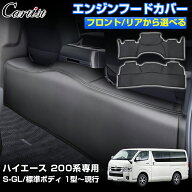 ＼18日・24時間限定！5％OFF／【楽天1位】 Cartist ハイエース 200系 エンジンフードカバー デッキカバー…