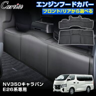 Cartist NV350キャラバン E26系 専用 エンジンフードカバー デッキカバー フロント リア デッキ カバー …