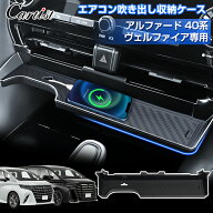 【業界初デザイン】Cartist センター エアコン吹き出し 収納ケース トヨタ 新型 アルファード ヴェルファ…