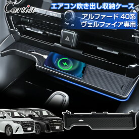 【業界初デザイン】Cartist センター エアコン吹き出し 収納ケース トヨタ 新型 アルファード ヴェルファイア 40系 収納ボックス スマホ置き 小物入れ 小物置き 整理整頓 内装 カー用品 車用品 アクセサリー カスタム パーツ