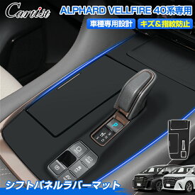 ＼【緊急値下げ】2,980円⇒1,980円／【正規品＆累計販売数1万個突破】Cartist シフトパネル ラバーマット トヨタ 新型 アルファード ヴェルファイア 40系 シフトパネル マット カバー シフトカバー 防水 防塵 キズ 汚れ 指紋 防止 内装 車用品 アクセサリー カスタム パーツ