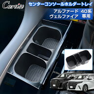 ＼17日迄・P2倍+5％OFF／【楽天1位】 Cartist センターコンソール ホルダー トレイ トヨタ 新型 アルファ…