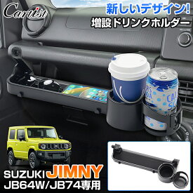 【マラソン限定●5％OFF！】【楽天1位】 Cartist 助手席 増設 ドリンクホルダー スズキ ジムニー ジムニーシエラ ノマド 5ドア JB64W JB74W JC74W カップホルダー トレー 収納 スマホ置き 小物入れ 小物置き 整理整頓 内装 カー 車 用品 アクセサリー カスタム パーツ