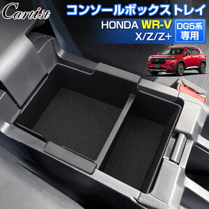 �_16���܂ŁI5��OFF+P2�{�^Cartist �R���\�[���{�b�N�X �g���C �z���_ �V�^ WR-V DG5�n WRV �Z���^�[�R���\�[�� �{�b�N�X�g���[ �C���i�[ �C���e���A �֗��O�b�Y �X�}�z�u�� �������� �R�C�����[ �A