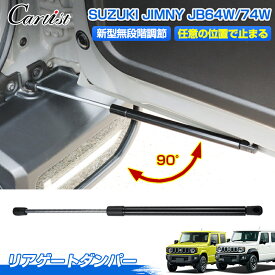 【90度開閉可能！】Cartist リアゲートダンパー スズキ ジムニー ジムニーシエラ ノマド 5ドア JB64W 74W JC74W リアダンパー ダンパー リアドア バックドアダンパー ド 車 外装 カスタムパーツ アクセサリー