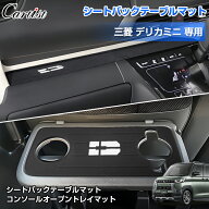 Cartist 三菱 デリカミニ コンソールボックストレー 助手席 オープントレイマット アッパーオープン シー…