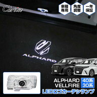 【楽天1位】 Cartist LEDロゴ カーテシランプ トヨタ 新型 アルファード ヴェルファイア 40系 30系 ドア …