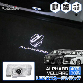 ＼11日迄！限定5％OFF／【楽天1位】 Cartist LEDロゴ カーテシランプ トヨタ 新型 アルファード ヴェルファイア 40系 30系 ドア ウェルカムランプ 2セット ウェルカム ライト カーテシ ランプ 足元 LED ガラス アクセサリー カスタムパーツ ドレスアップ