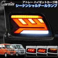 ＼9/4からスタート！限定10％OFF／【楽天1位】 Cartist テールランプ ダイハツ アトレー ハイゼットカー…