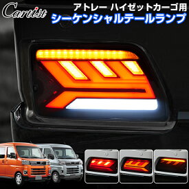 ＼24時間限定！P2倍+5％OFF／Cartist テールランプ ダイハツ アトレー ハイゼットカーゴ S700V S710V S700 S710 テールライト LED LEDテール シーケンシャルウインカー シーケンシャル 軽バン ピクシスバン サンバーバン カスタム パーツ アクセサリー