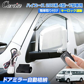 ＼25日・24時間限定！P5倍／【楽天1位】 Cartist トヨタ ハイエース 200系 4型 5型 6型 7型 8型 ドアミラー自動格納 キーロック連動 キーレス連動 ドアミラー オート格納ユニット カプラー仕様 11ピン キーロックで自動開閉 自動リトライ機能 セーフティ 日本語説明書付き