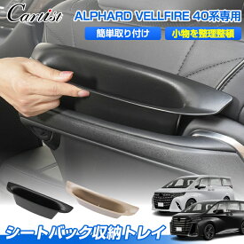 【楽天1位】 【正規品＆累計販売数1万個突破】Cartist シートバック 収納ケース 新型 アルファード ヴェルファイア 40系 二列目収納ポケット ゴミボックス ゴミ入れ 助手席 運転席 トレー 収納 ボックス 小物収納 小物入れ アクセサリー カスタムパーツ