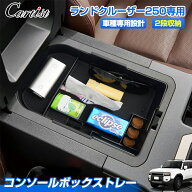 【2026年改良型】Cartist コンソールボックス トレイ トヨタ 新型 ランドクルーザー250 ランクル250 セン…