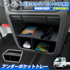 ＼16日まで！5％OFF+P2倍／Cartist スズキ スーパー キャリイ DA16T型 センターコントロール 収納ボックス グローブボックス 収納ボックス 仕切り 板 収納トレイ センターコンソール トレイ 小物入れ 小物置き 整理整頓 アクセサリー カスタムパーツ 内装