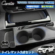 【楽天1位】 【3点で1200円OFF】Cartist トレイマット トヨタ ヤリスクロス 後期 センター オープントレ…
