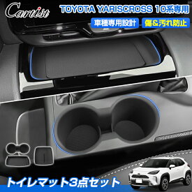 【楽天1位】 【3点で1200円OFF】Cartist トレイマット トヨタ ヤリスクロス 後期 センター オープントレイ マット ドリンクホルダー コンソールボックス カバー トレイ トレー キズ 汚れ 防止 内装 車用品 アクセサリー カスタム パーツ
