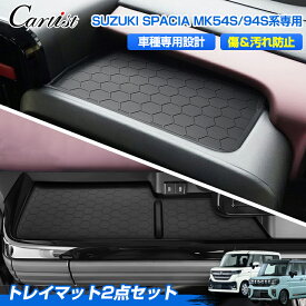 ＼20日・24時間限定！P5倍／【2点で380円OFF！】Cartist オープントレイマット スズキ 新型 スペーシア ギア カスタム MK54S MK94S 助手席 運転席 アッパーオープン トレイ トレー カバー 内装 スマホ置き 傷防止 車用品 アクセサリー カスタムパーツ