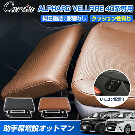【マラソン限定●5％OFF！】【一部予約】【楽天1位】 Cartist 助手席 増設オットマン トヨタ 新型 アルファード ヴェルファイア 40系 オットマン 後付け フットレスト 前列座席 足置き台 足置き 折り畳み 角度調整 電動オットマン 車用品 アクセサリー カスタム パーツ