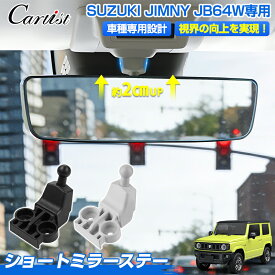 【楽天1位】 Cartist スズキ 新型 ジムニー JB64 専用 ショートミラーステー ルームミラー ショートステー バックミラー インナーミラー ミラー 短縮 ステー ショート ミラーステー 内装 パーツ アクセサリー カスタム パーツ 便利グッズ