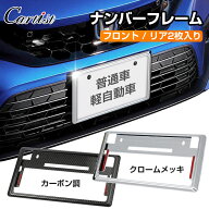 ＼激安！限定20％OFF+P5倍／【新基準対応/2枚セット】Cartist ナンバーフレーム 軽自動車 普通車 車用 車…