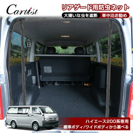 Cartist 200系 ハイエース 網戸 リア 防虫ネット ハイエース 200系 標準 ワイド ボティー 車 リアゲード 用 バックドア 網戸 虫除けネット 遮光ネット 左右セット 車用 車中泊 グッズ カスタムパーツ 日除け 日差し