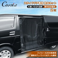 ＼24時間限定！P2倍+10%OFF／Cartist ハイエース 200系 網戸 防虫ネット スライドドア 遮光ネット 2枚セ…