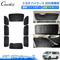 ＼18日・24時間限定！5％OFF／【楽天1位】 【1台分】Cartist トヨタ ハイエース 200系 サンシェード フル…