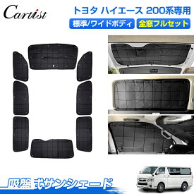 ＼夏グッズ早割！限定10％OFF／【1台分】Cartist トヨタ ハイエース 200系 サンシェード フルセット 目隠し 標準 ワイド ボディ サンシェード 1台分 遮光 カーテン カーフィルム 車中泊 グッズ 日よけ 日除け カー用品 吸盤 カスタムパーツ アクセサリー