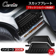 ＼お盆期間限定！5％OFF／【楽天1位】 【9型にも対応】Cartist ハイエース ステップ カバー スカッフプレ…