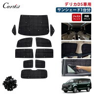 【1台分】Cartist サンシェード D5 新型 DELICA デリカ D:5 D5 サンシェード フルセット ミツビシ デリカ…