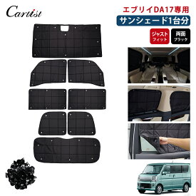 ＼16日まで！5％OFF+P2倍／【予約/1台分】Cartist サンシェード エブリィワゴン エブリィバン DA17W DA17V 1台分 遮光 カーテン カーフィルム 車中泊 グッズ 目隠し 日よけ 日除け カー用品 車中泊 グッズ エブリイ カスタム パーツ アクセサリー
