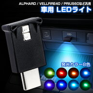 Cartist 車 usb ライト LEDミニライト アルファード ヴェルファイア 40系 プリウス 60系 NBOX JF5 JF6 ア…
