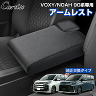 ＼16日まで！5％OFF+P2倍／Cartist 新型 ヴォクシー ノア 90系 アクセサリー パーツ アームレスト コンソ…