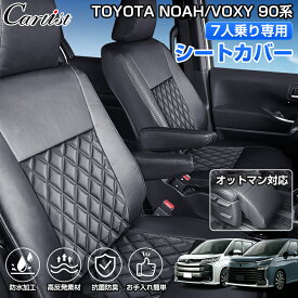 【楽天1位】 【全席セット】Cartist トヨタ 新型 ノア ヴォクシー 90系 シートカバー 7人乗り 全席 運転席 助手席 カーシート 座席カバー 1列目 2列目 3列目 キルティング ガソリン ハイブリッド TOYOTA NOAH VOXY 専用 パーツ アクセサリー