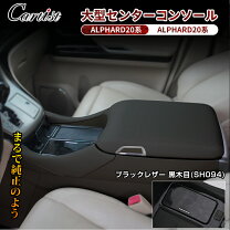 楽天市場】アルファード 20系（コンソールボックス｜車内収納 