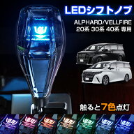 【楽天1位】 Cartist クリスタル シフトノブ 新型 アルファード ヴェルファイア 40系 30系 20系 シフトノ…