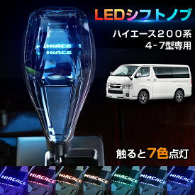 ＼24時間限定！15日・P5倍／【楽天1位】 Cartist クリスタル シフトノブ ハイエース 200系 4型 5型 6型 7型 8型 シフトノブ ハイエース カスタムパーツ LED イルミネーション 7色調整可能 発光 USB充電 長さ調整可能 ドレスアップ HIACE 200 カスタム アクセサリー