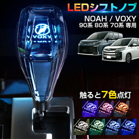 ＼24時間限定！15日・P5倍／【楽天1位】 Cartist クリスタル シフトノブ ノア ヴォクシー 90系 80系 70系 60系 シフトノブ LED イルミネーション 7色調整可能 発光 USB充電 長さ調整可能 高級感 ドレスアップ LEDシフトノブ NOAH VOXY カスタム アクセサリー