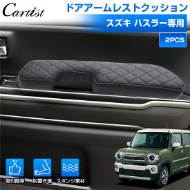 ＼24時間限定！P2倍+5％OFF／Cartist ドアアームレスト クッション スズキ ハスラー 専用 アームレスト クッション ひじ掛け 肘置き 車用品 カスタム パーツ ドレスアップ アクセサリー 内装 カバー 2P スポンジ素材